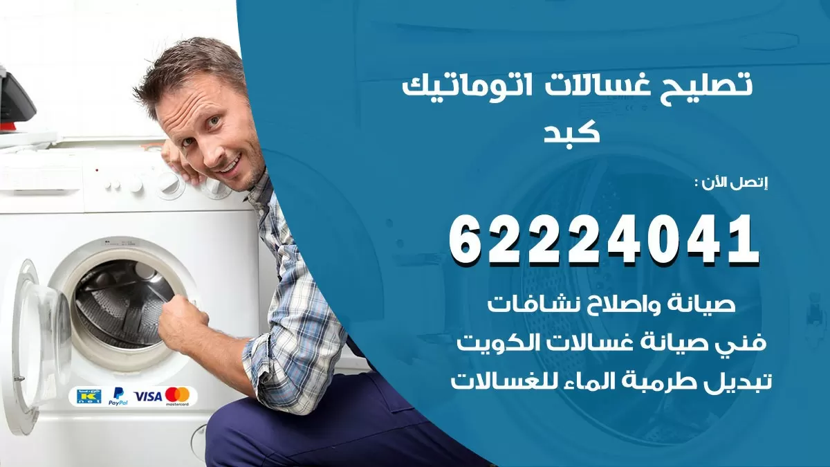 خدمة صيانة غسالات كبد 62224041 فني تصليح غسالات اتوماتيك