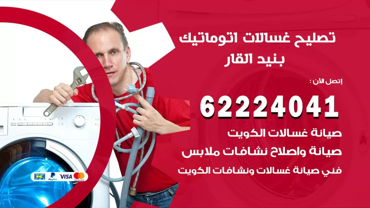 خدمة صيانة غسالات بنيد القار 62224041 فني تصليح غسالات اتوماتيك