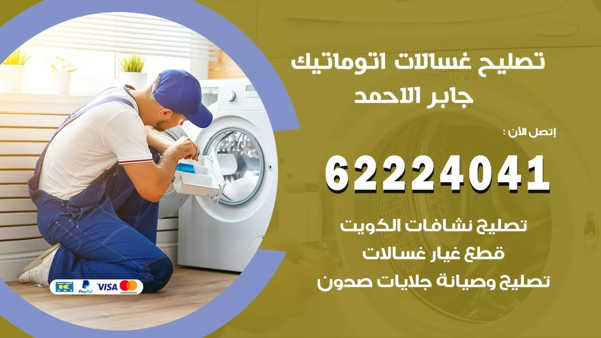 خدمة صيانة غسالات جابر الاحمد 62224041 فني تصليح غسالات اتوماتيك