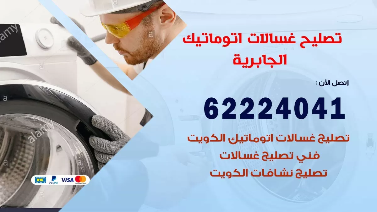 خدمة صيانة غسالات الجابرية  62224041 فني تصليح غسالات اتوماتيك