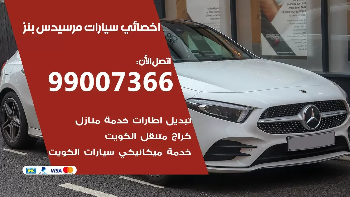 كراج مرسيدس بنز 99007366 ورشة كهربائي مرسيدس بنز خدمة تصليح السيارات