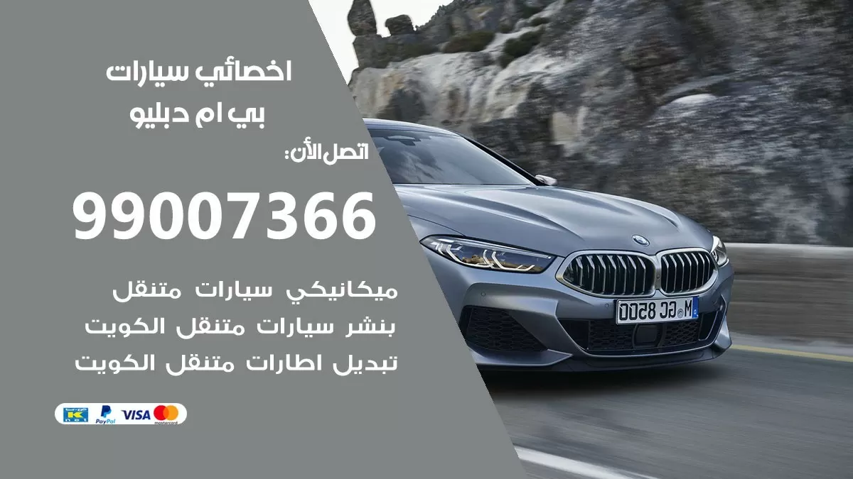 كراج بي ام دبليو 99007366 ورشة كهربائي بي ام دبليو خدمة تصليح السيارات
