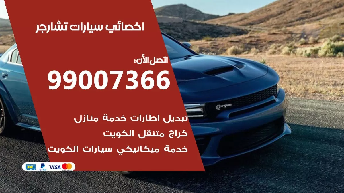 كراج تشارجر 99007366 ورشة كهربائي تشارجر خدمة تصليح السيارات