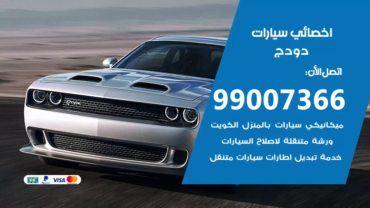 كراج دودج 99007366 ورشة كهربائي دودج خدمة تصليح السيارات