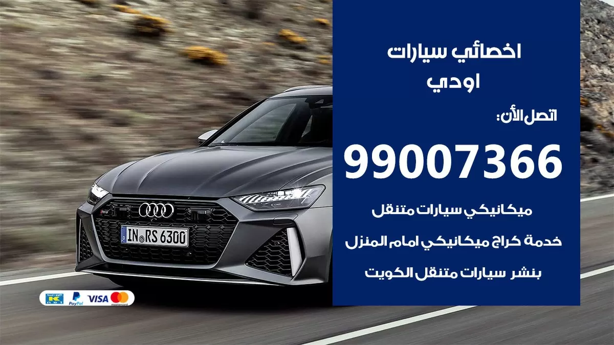 كراج اودي 99007366 ورشة كهربائي اودي خدمة تصليح السيارات