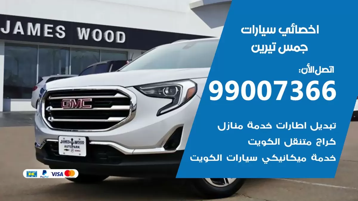 كراج جمس تيرين 99007366 ورشة كهربائي جمس تيرين خدمة تصليح السيارات