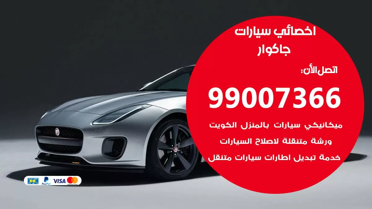 كراج جاكوار 99007366 ورشة كهربائي جاكوار خدمة تصليح السيارات
