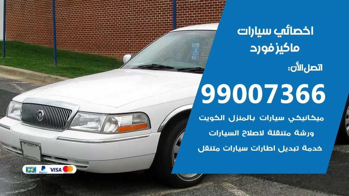 كراج ماكيز فورد 99007366 ورشة كهربائي ماكيز فورد خدمة تصليح السيارات