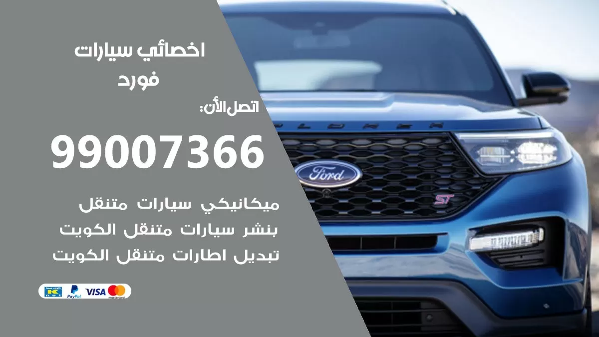 كراج فورد 99007366 ورشة كهربائي فورد خدمة تصليح السيارات