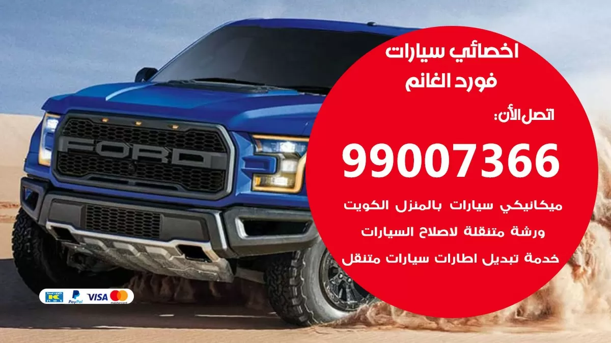 كراج فورد الغانم 99007366 ورشة كهربائي فورد الغانم خدمة تصليح السيارات