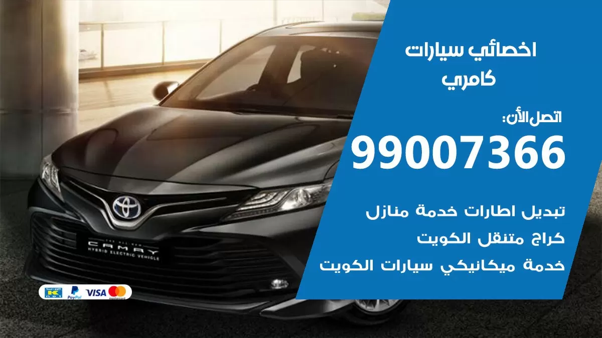 كراج كامري 99007366 ورشة كهربائي كامري خدمة تصليح السيارات