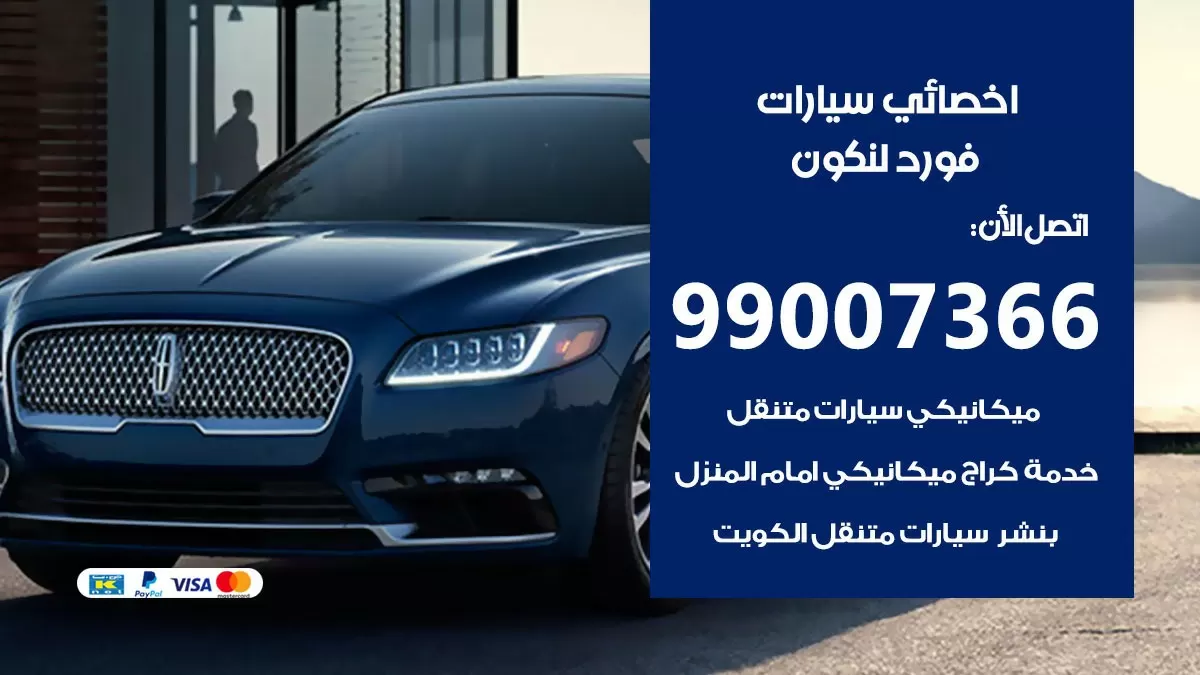 كراج فورد لنكون 99007366 ورشة كهربائي فورد لنكون خدمة تصليح السيارات