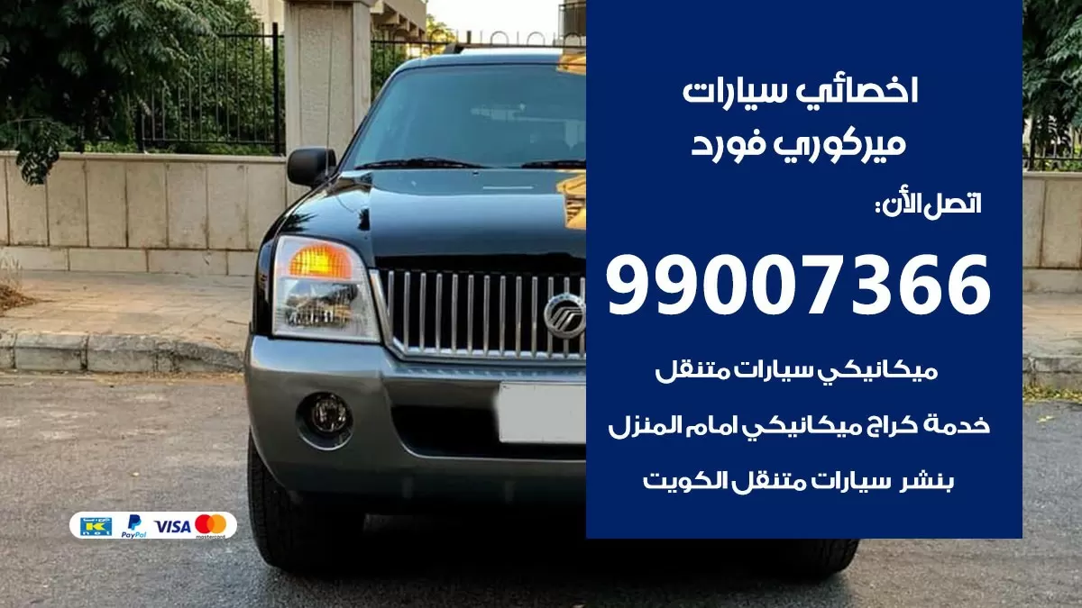 كراج ميركوري فورد 99007366 ورشة كهربائي ميركوري فورد خدمة تصليح السيارات