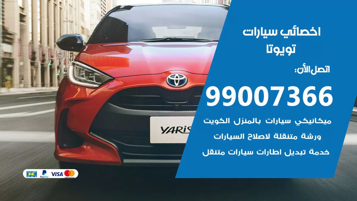 كراج تويوتا 99007366 ورشة كهربائي تويوتا خدمة تصليح السيارات