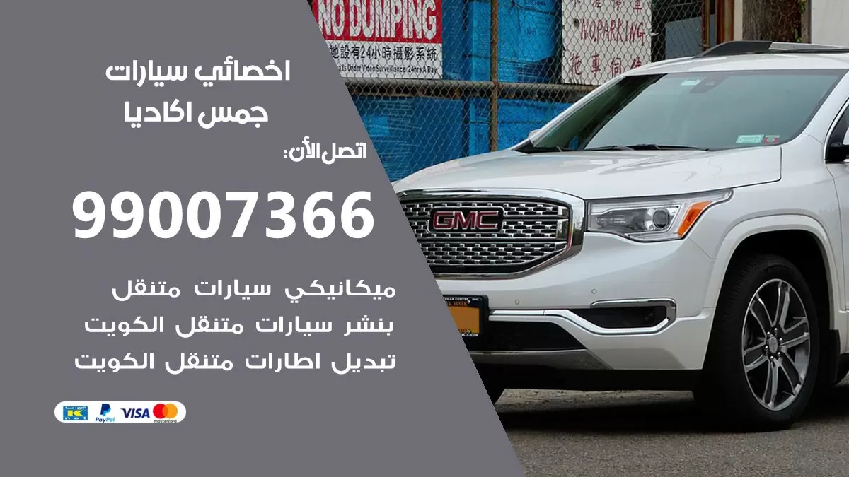 كراج جمس اكاديا 99007366 ورشة كهربائي جمس اكاديا خدمة تصليح السيارات