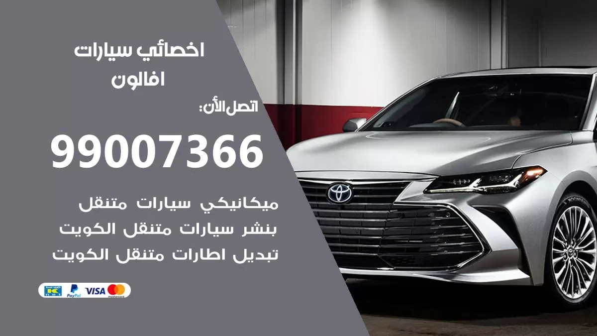كراج افالون 99007366 ورشة كهربائي افالون خدمة تصليح السيارات