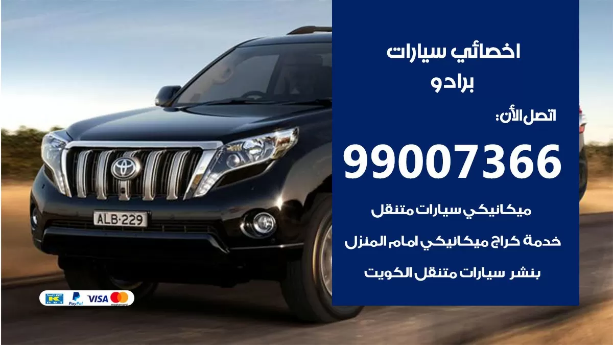 كراج برادو 99007366 ورشة كهربائي برادو خدمة تصليح السيارات