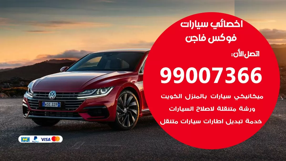 كراج فوكس فاجن 99007366 ورشة كهربائي فوكس فاجن خدمة تصليح السيارات