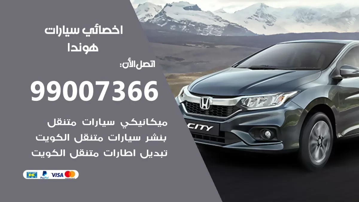 كراج هوندا 99007366 ورشة كهربائي هوندا خدمة تصليح السيارات