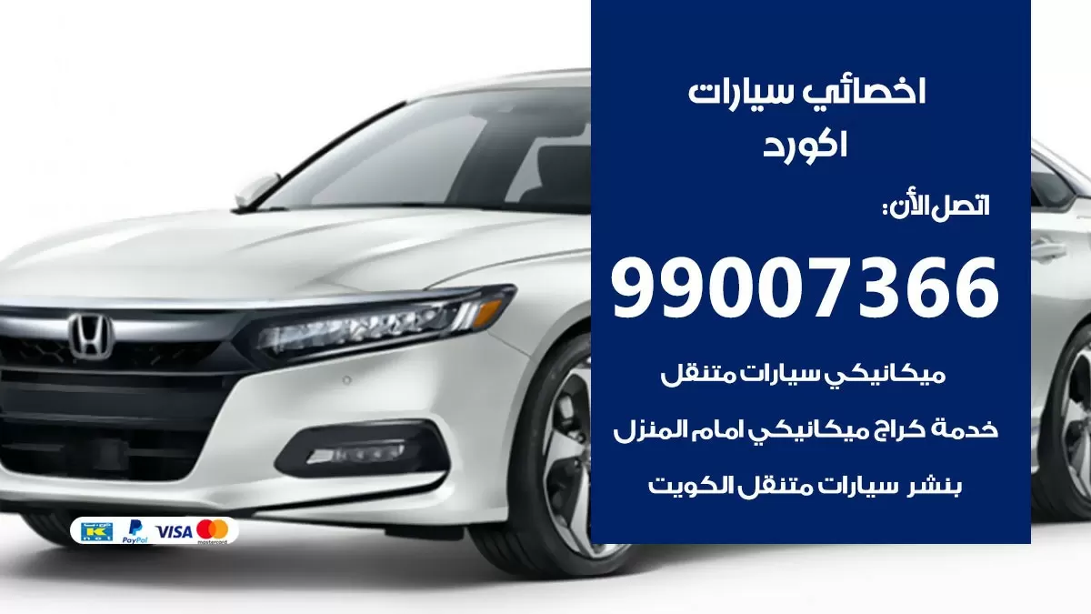 كراج اكورد 99007366 ورشة كهربائي اكورد خدمة تصليح السيارات