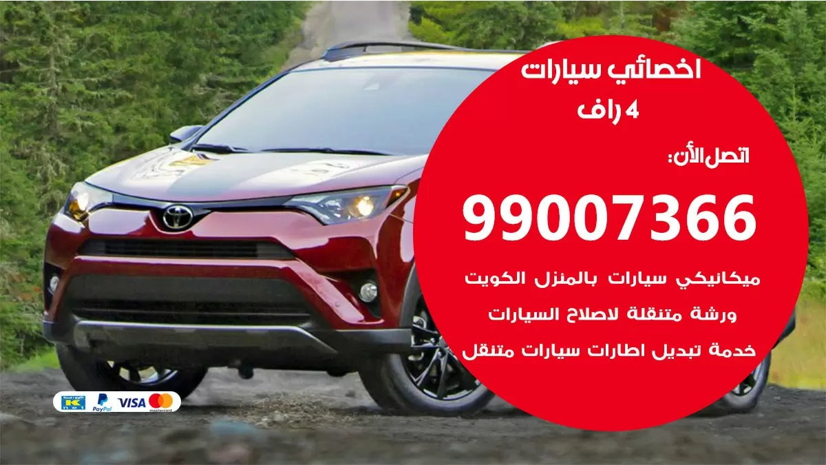 كراج 4 راف 99007366 ورشة كهربائي 4 راف خدمة تصليح السيارات