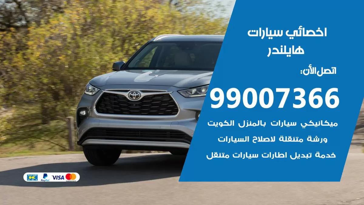 كراج هايلندر 99007366 ورشة كهربائي هايلندر خدمة تصليح السيارات