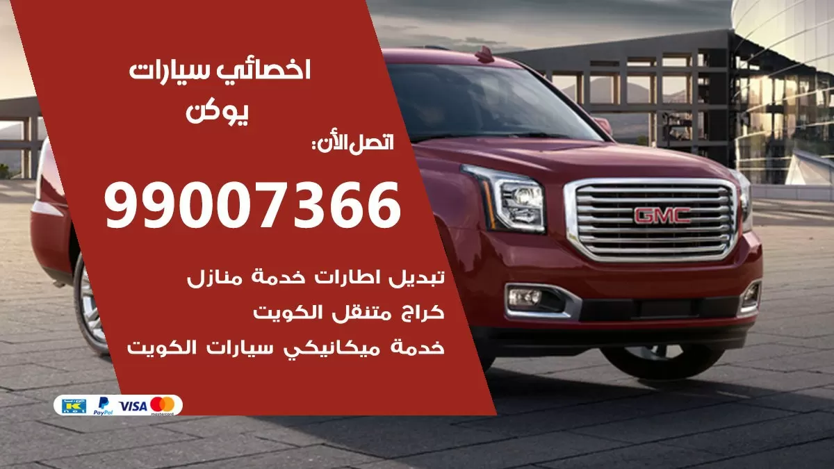 كراج يوكن 99007366 ورشة كهربائي يوكن خدمة تصليح السيارات