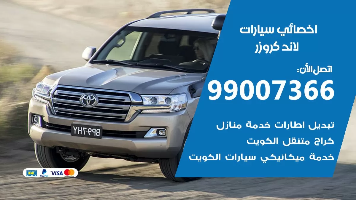 كراج لاند كروزر 99007366 ورشة كهربائي لاند كروزر خدمة تصليح السيارات