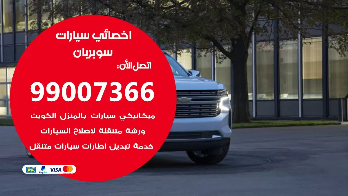 كراج سوبربان 99007366 ورشة كهربائي سوبربان خدمة تصليح السيارات
