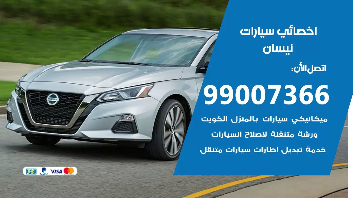 كراج نيسان 99007366 ورشة كهربائي نيسان خدمة تصليح السيارات