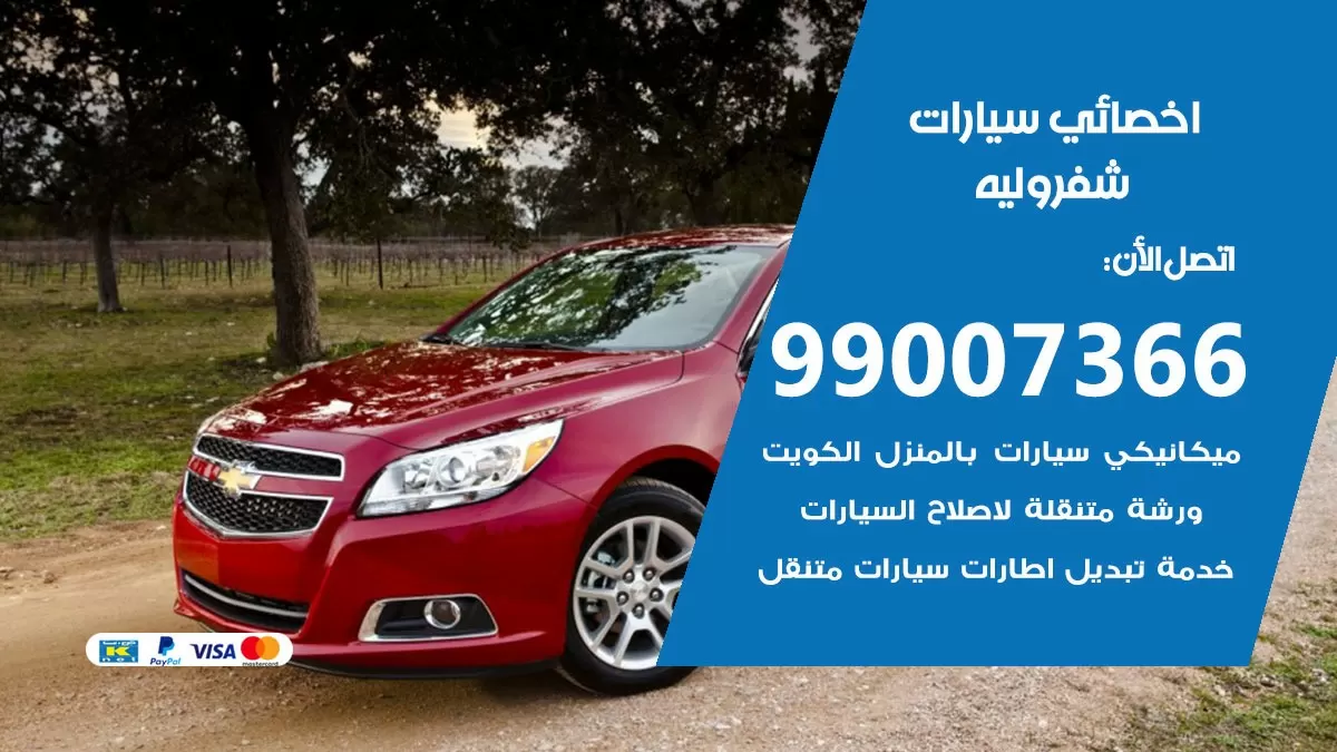 كراج شيفروليه 99007366 ورشة كهربائي شيفروليه خدمة تصليح السيارات