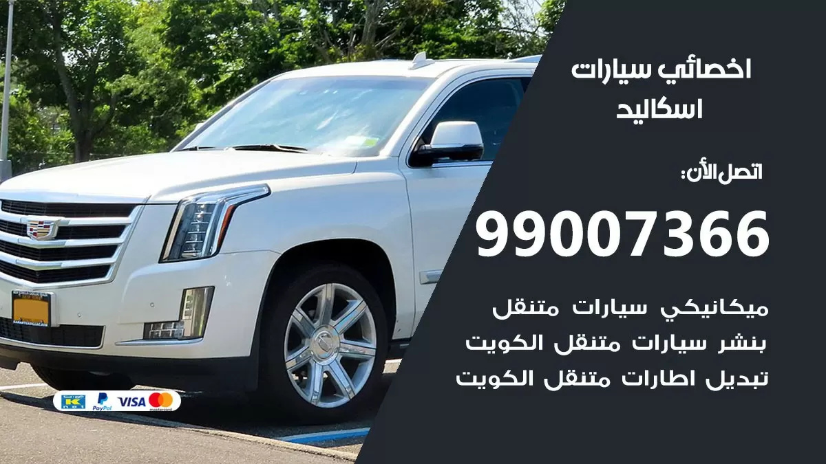 كراج اسكاليد 99007366 ورشة كهربائي اسكاليد خدمة تصليح السيارات