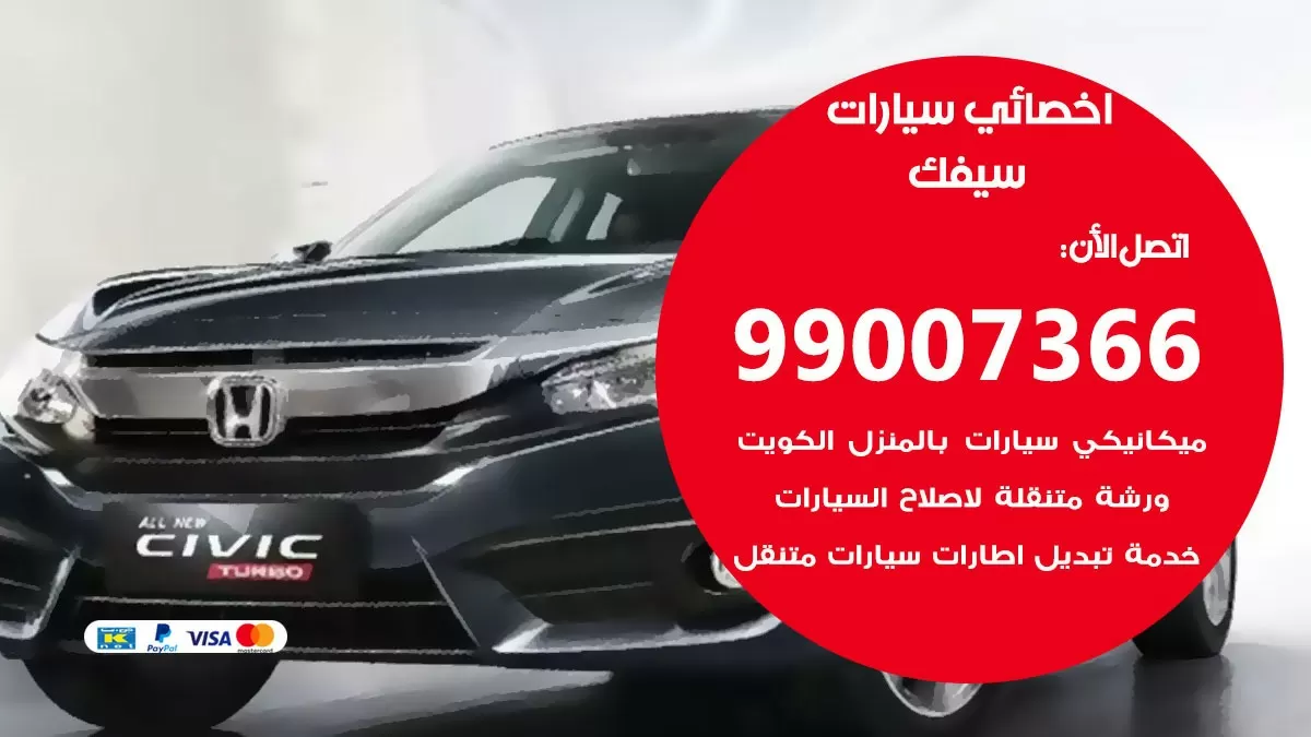 كراج سيفك 99007366 ورشة كهربائي سيفك خدمة تصليح السيارات