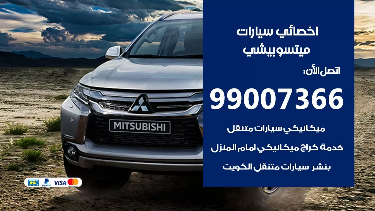 كراج ميتسوبيشي 99007366 ورشة كهربائي ميتسوبيشي خدمة تصليح السيارات