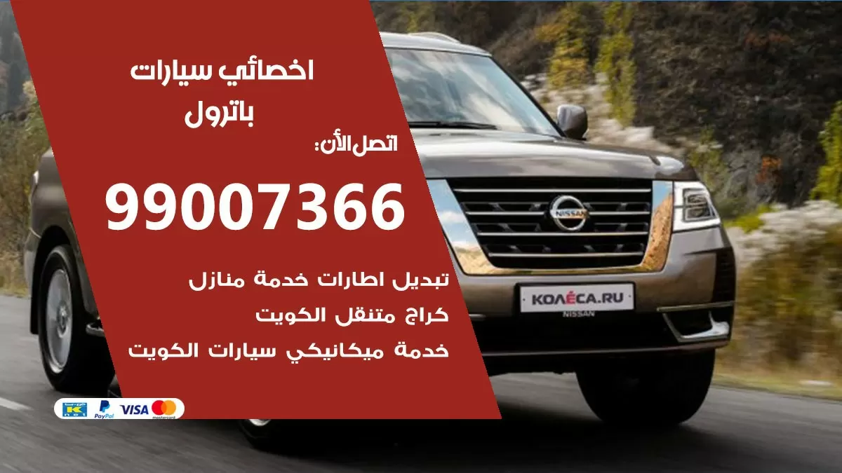 كراج باترول 99007366 ورشة كهربائي باترول خدمة تصليح السيارات
