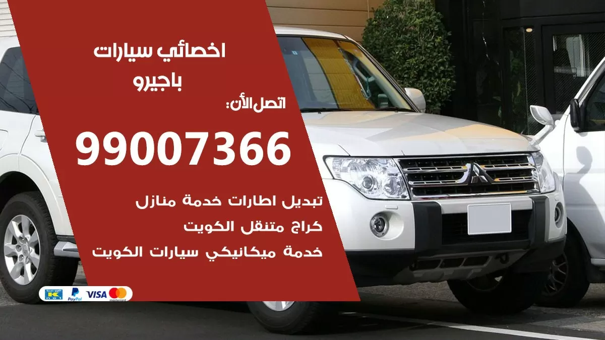 كراج باجيرو 99007366 ورشة كهربائي باجيرو خدمة تصليح السيارات