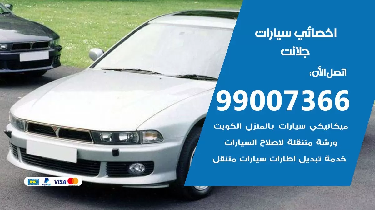 كراج جلانت 99007366 ورشة كهربائي جلانت خدمة تصليح السيارات
