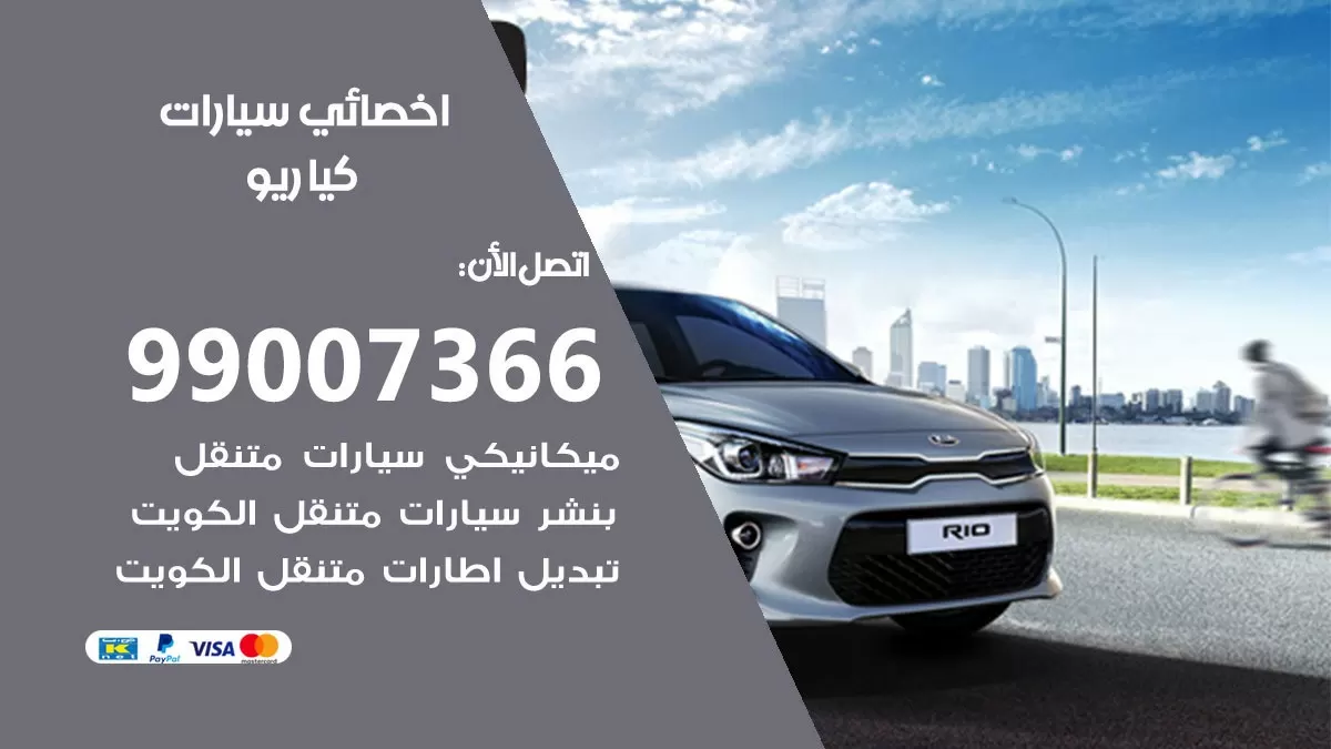 كراج كيا ريو 99007366 ورشة كهربائي كيا ريو خدمة تصليح السيارات