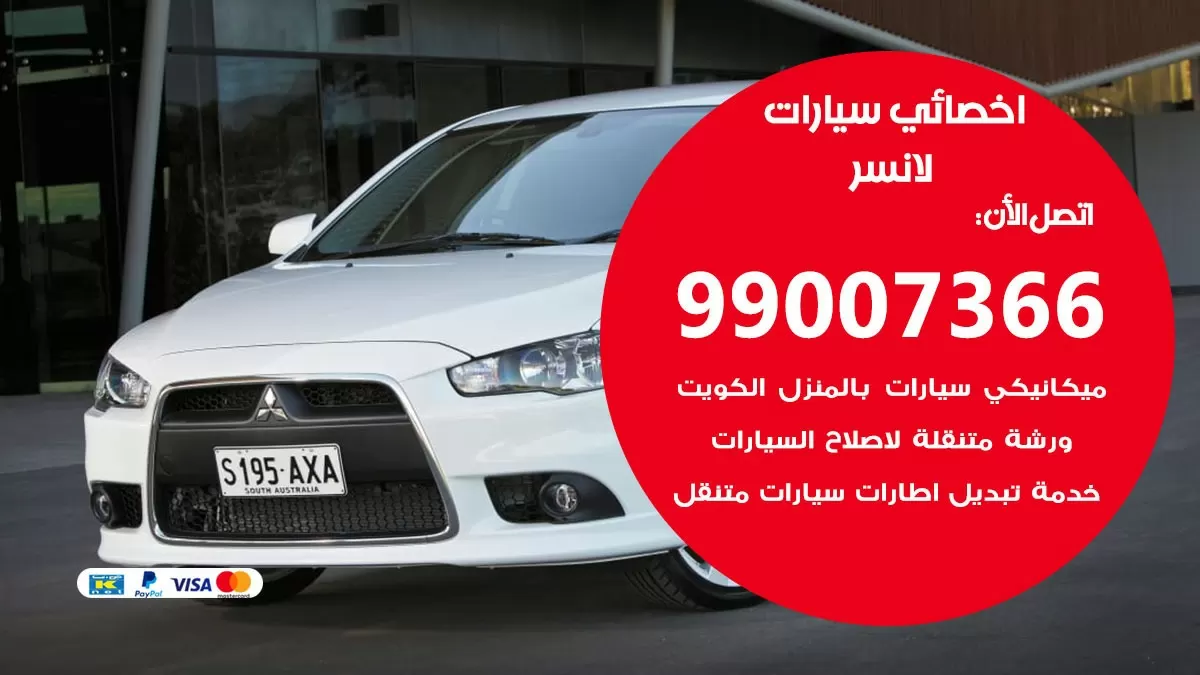 كراج لانصر 99007366 ورشة كهربائي لانصر خدمة تصليح السيارات