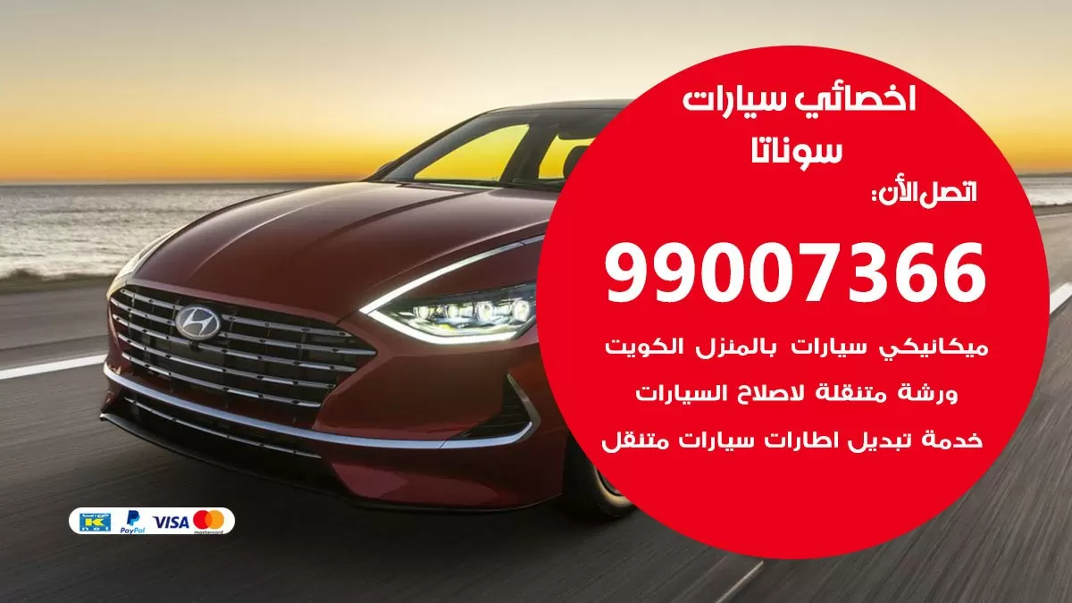 كراج سوناتا 99007366 ورشة كهربائي سوناتا خدمة تصليح السيارات