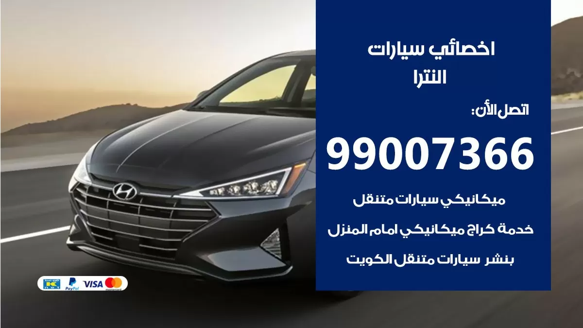 كراج النترا 99007366 ورشة كهربائي النترا خدمة تصليح السيارات