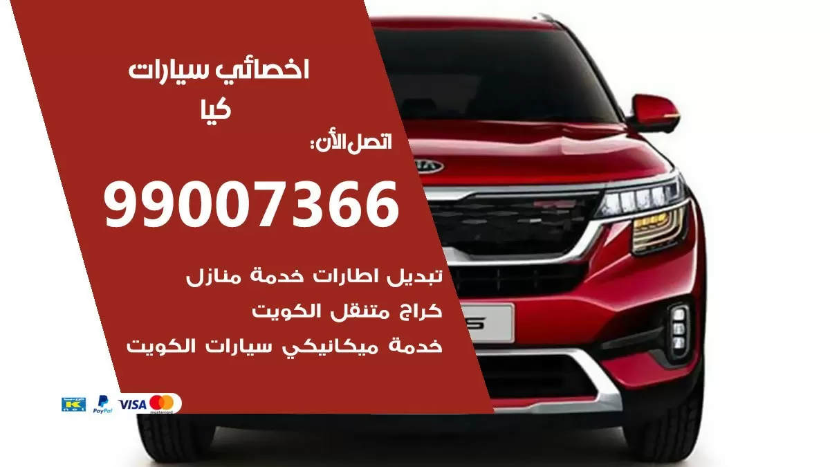 كراج كيا 99007366 ورشة كهربائي كيا خدمة تصليح السيارات