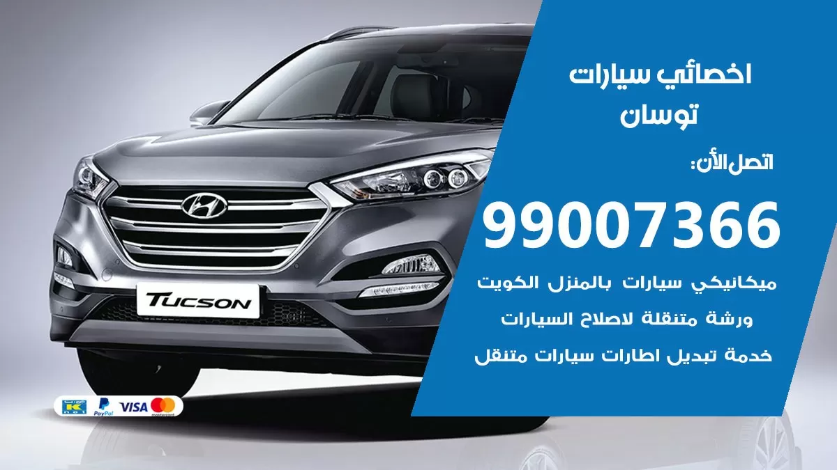 كراج توسان 99007366 ورشة كهربائي توسان خدمة تصليح السيارات