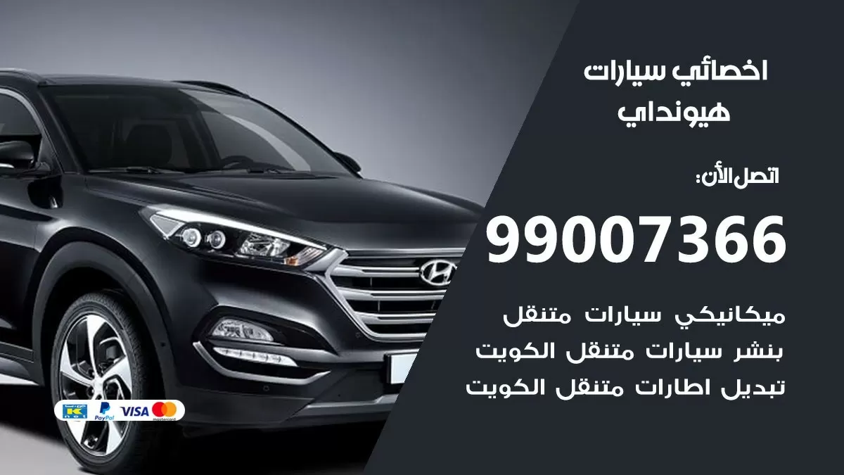 كراج هيونداي 99007366 ورشة كهربائي هيونداي خدمة تصليح السيارات