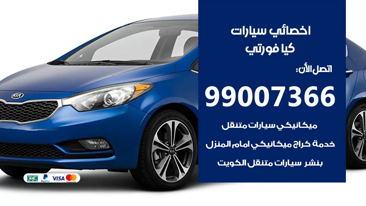 كراج كيا فورتي 99007366 ورشة كهربائي كيا فورتي خدمة تصليح السيارات