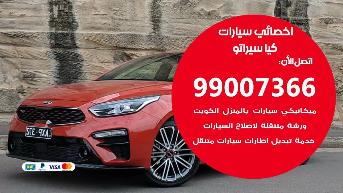 كراج كيا سيراتو 99007366 ورشة كهربائي كيا سيراتو خدمة تصليح السيارات
