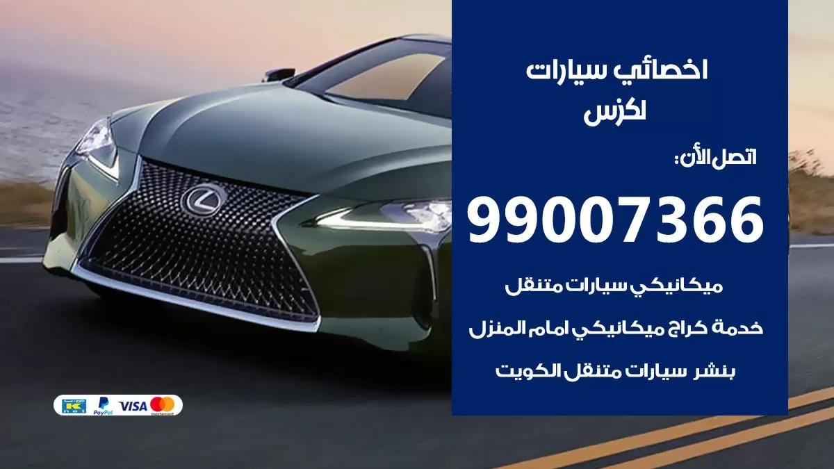 كراج لكزس 99007366 ورشة كهربائي لكزس خدمة تصليح السيارات