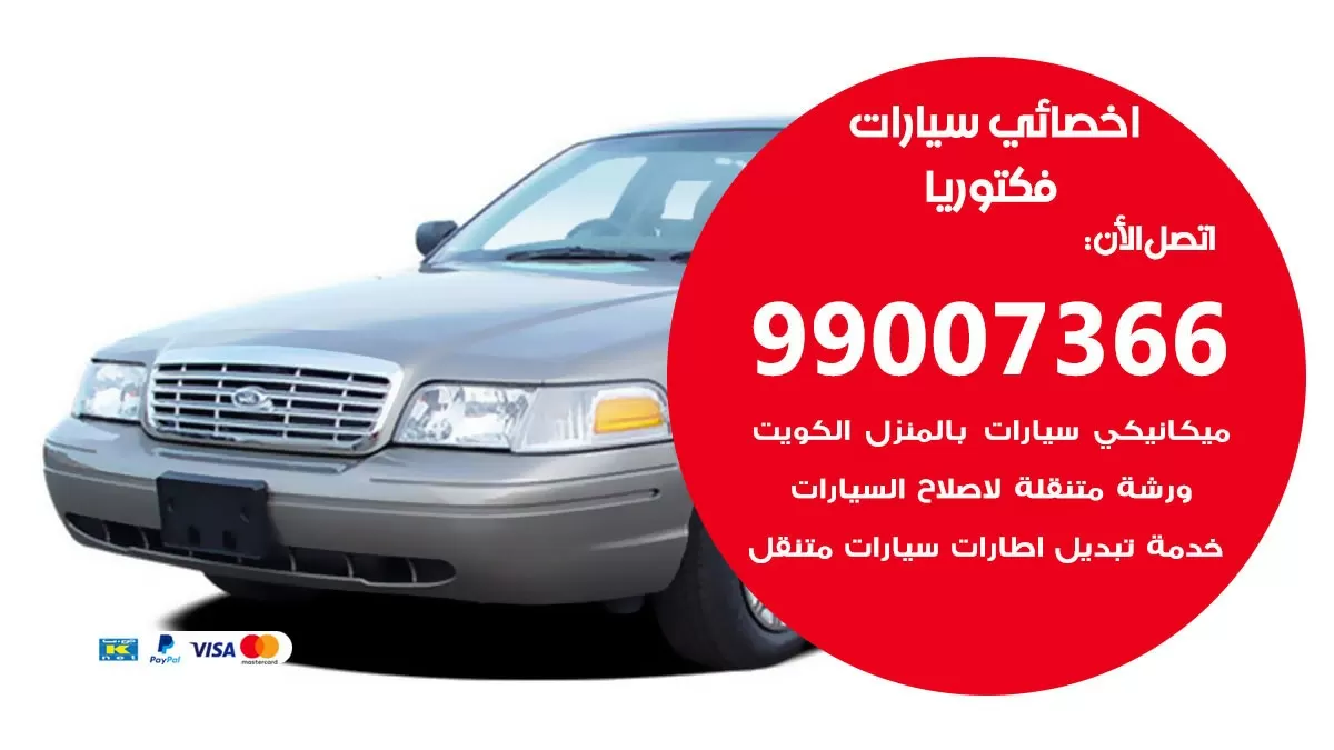 كراج فكتوريا 99007366 ورشة كهربائي فكتوريا خدمة تصليح السيارات