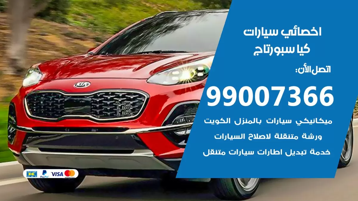 كراج كيا سبورتاج 99007366 ورشة كهربائي كيا سبورتاج خدمة تصليح السيارات