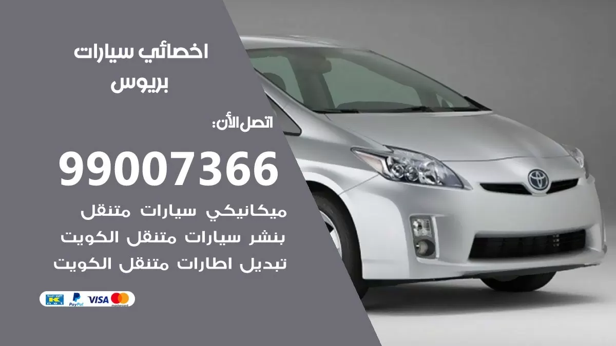 كراج بريوس 99007366 ورشة كهربائي بريوس خدمة تصليح السيارات